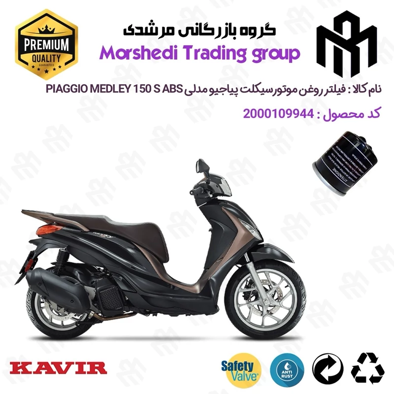 فیلتر روغن موتورسیکلت کد 123400 مناسب برای پیاجیو مدلی 150 اس PIAGGIO MEDLEY 150 S ABS کویر موتور