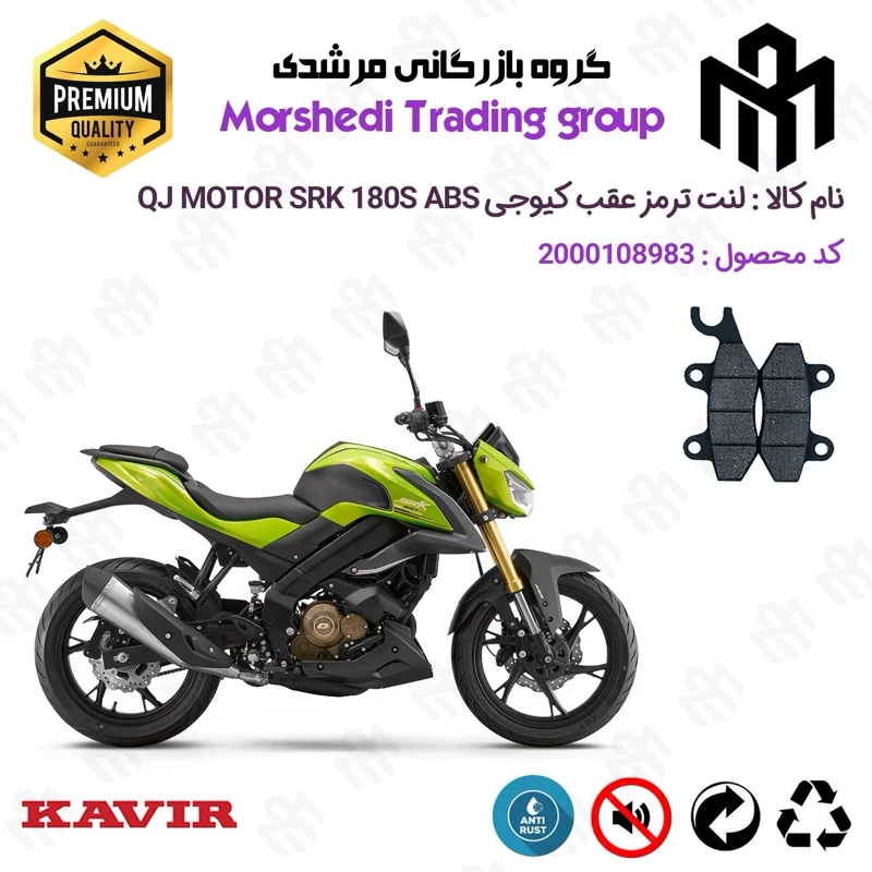 لنت دیسکی ترمز عقب موتور سیکلت کد 123009 مناسب برای کیوجی اس آر کی 180 اس KAVIR QJ MOTOR SRK 180S ABS کویرموتور