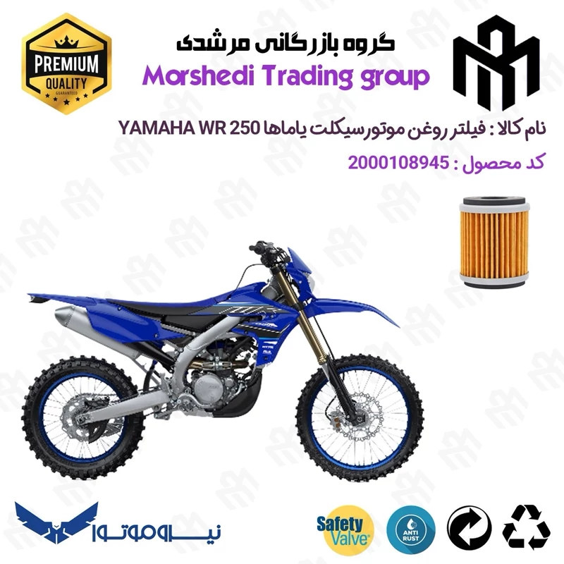 فیلتر روغن موتورسیکلت کد 123180 مناسب برای تریل یاماها دبلیو آر YAMAHA WR 250نیروموتور