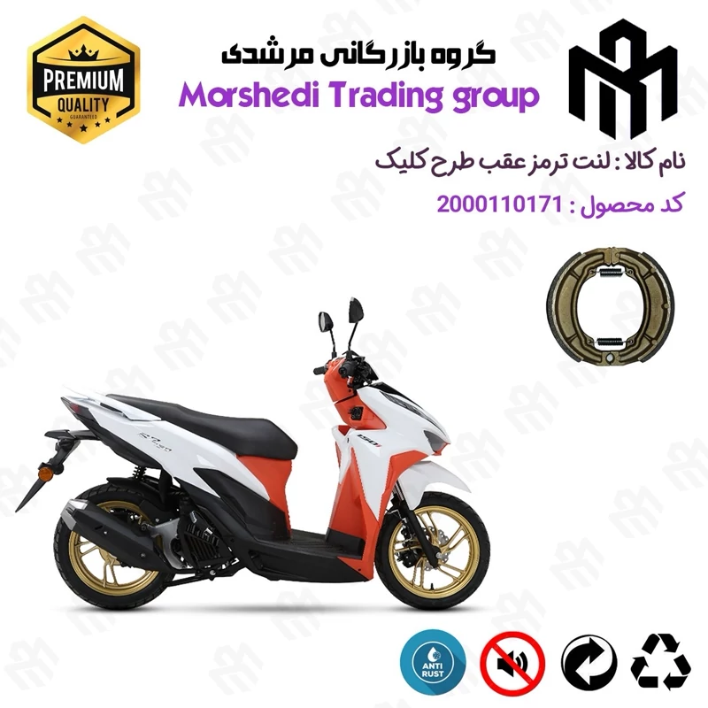لنت ترمز عقب کاسه ای موتور سیکلت کد 123666 مناسب برای طرح کلیک