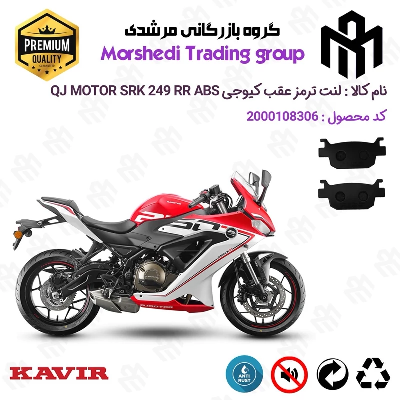 لنت دیسکی ترمز عقب موتور سیکلت کد 123176 مناسب برای کیوجی اس آر کی 250 آر KAVIR QJ MOTOR SRK 249 RR ABS کویرموتور