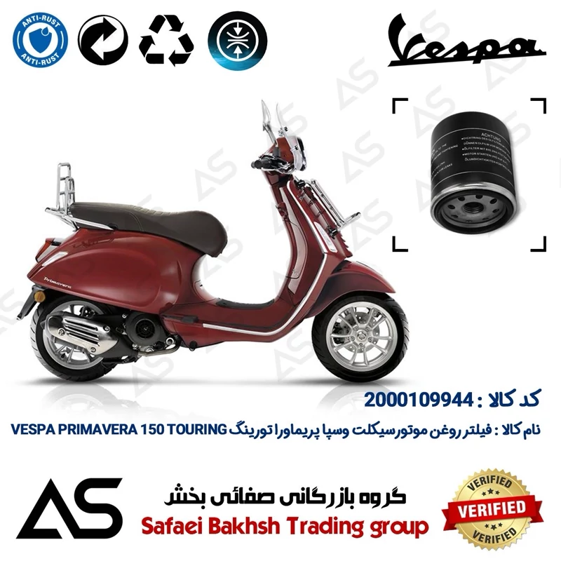 فیلتر روغن موتورسیکلت کد 44400 مناسب برای وسپا پریماورا 150 تورینگ OIL FILTER VESPA PRIMAVERA 150 TOURING
