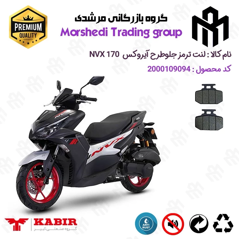 لنت دیسکی ترمز جلو موتور سیکلت کد 123276 مناسب برای ان وی ایکس NVX 170 (طرح آیروکس) کبیر موتور