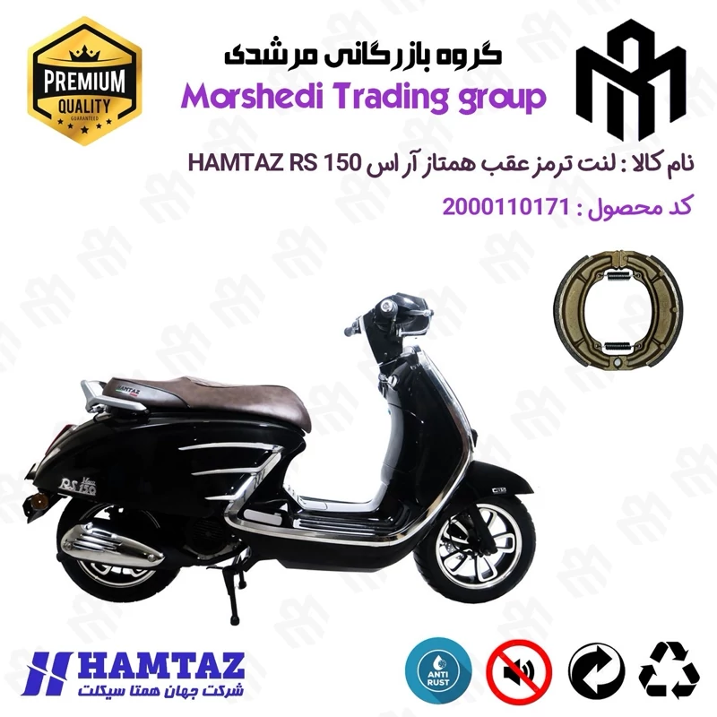 لنت ترمز عقب کاسه ای موتور سیکلت کد 123666 مناسب برای همتاز آر اس HAMTAZ RS 150 (طرح وسپا) همتاز موتور