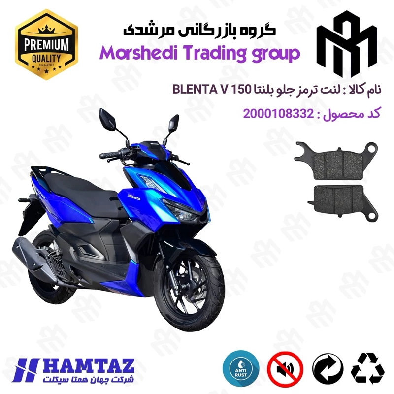 لنت دیسکی ترمز جلو موتور سیکلت کد 123042 مناسب برای همتاز بلنتا وی HAMTAZ BLENTA V 150 (طرح کلیک) همتاز موتور