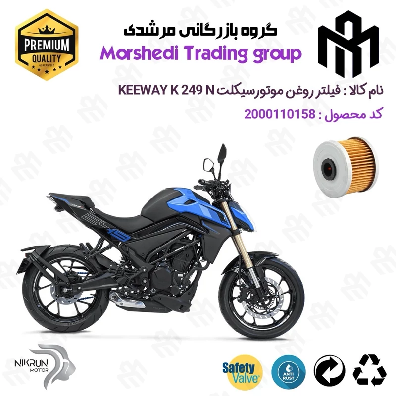 فیلتر روغن موتورسیکلت کد 123140 مناسب برای کی وی 250 ان KEEWAY K 249 N نیکران موتور