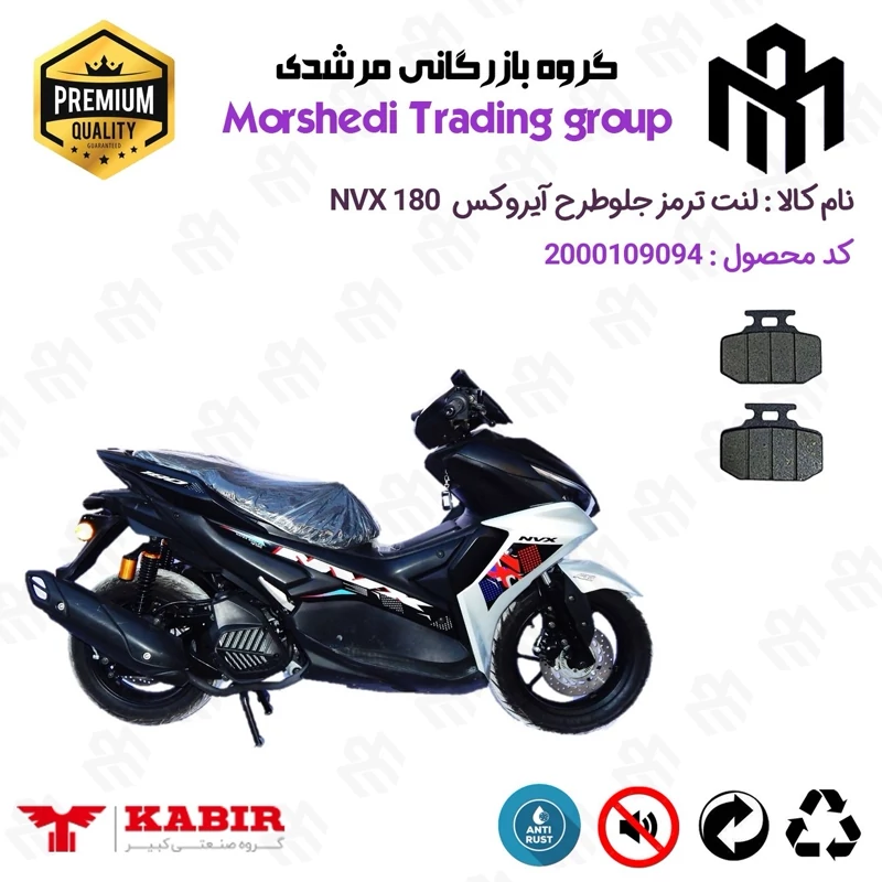 لنت دیسکی ترمز جلو موتور سیکلت کد 123276 مناسب برای ان وی ایکس NVX 180 (طرح آیروکس) کبیر موتور