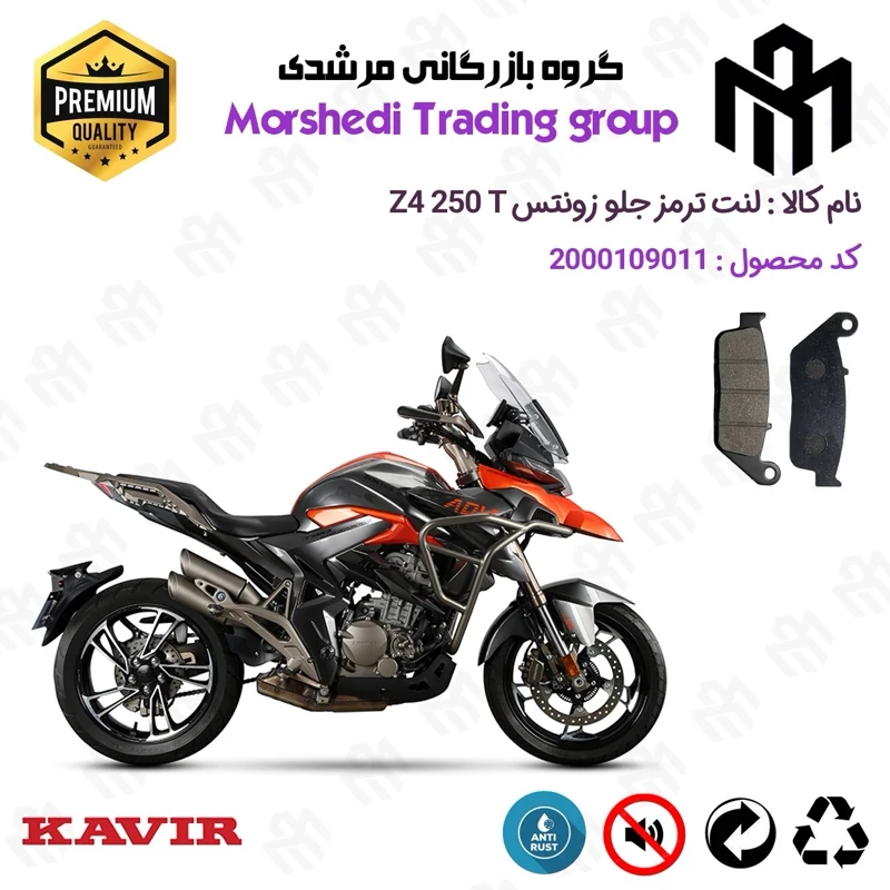 لنت دیسکی ترمز جلو موتور سیکلت کد 123015 مناسب برای زونتس زد 4 250 تی ZONTES Z4 250 T کویر موتور