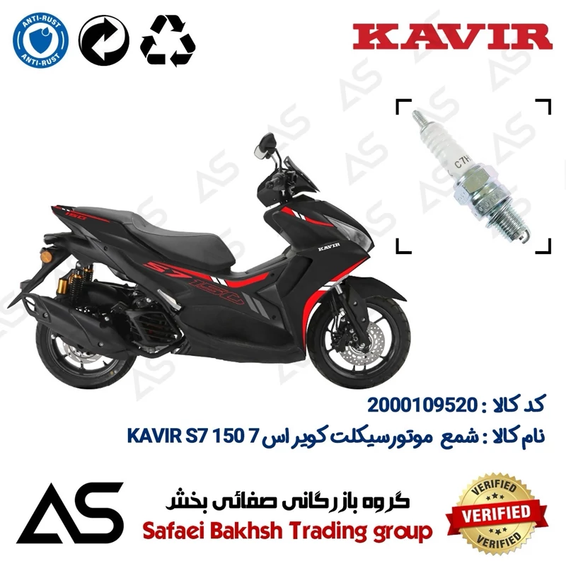 شمع موتورسیکلت کد 449139 مناسب برای کویر اس7 SPARK PLUG KAVIR S7 150 (طرح آیروکس)