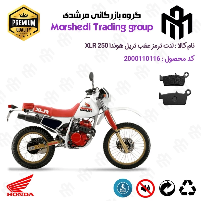 لنت دیسکی ترمز عقب موتور سیکلت کد 123037 مناسب برای تریل هوندا ایکس ال آر HONDA XLR 250