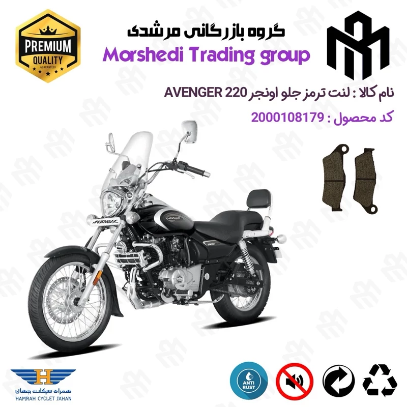 لنت دیسکی ترمز جلو موتور سیکلت کد 123031 مناسب برای اونجر BAJAJ AVENGER 220 اتاق جدید همراه سیکلت جهان