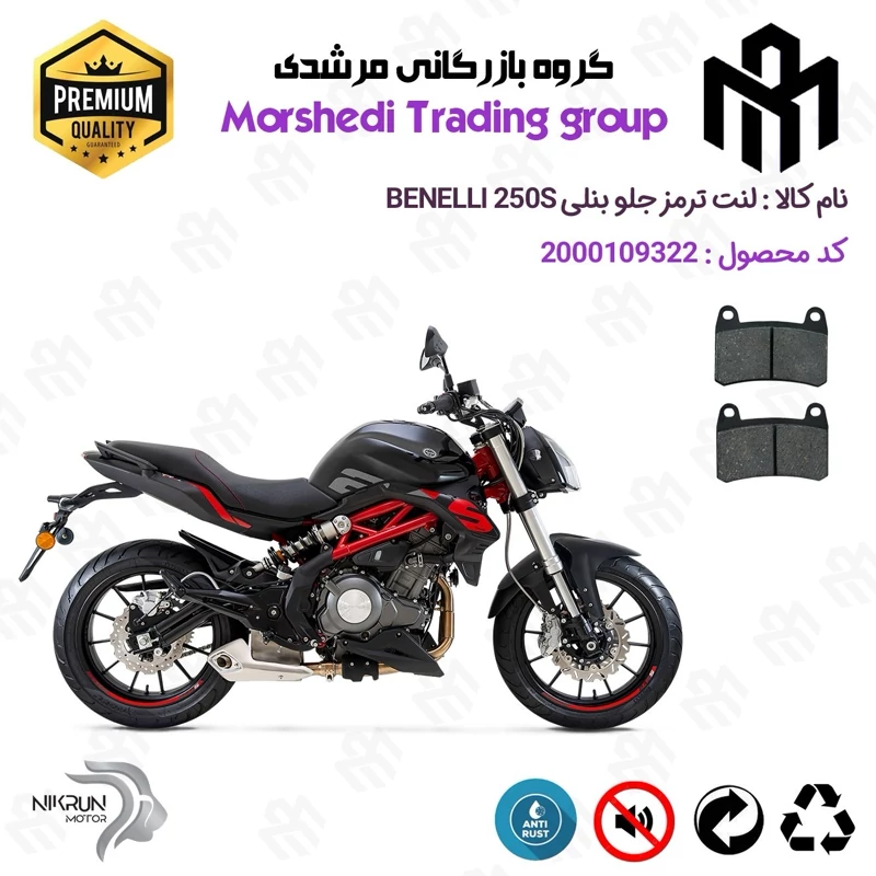 لنت دیسکی ترمز جلو موتور سیکلت کد 123066 مناسب برای بنلی 250 (249) جفت سیلندر BENELLI 250S نیکران موتور