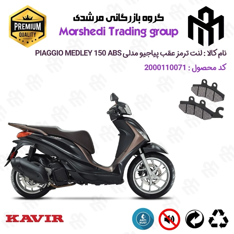 لنت دیسکی ترمز عقب موتور سیکلت کد 123170 مناسب برای پیاجیو مدلی 150 PIAGGIO MEDLEY 150 ABS کویر موتور