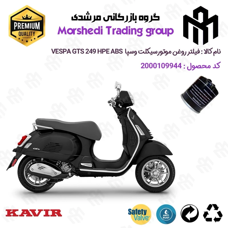 فیلتر روغن موتورسیکلت کد 123400 مناسب برای وسپا جی تی اس 250 اچ پی ای Vespa GTS 249 HPE کویرموتور