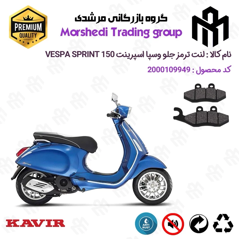 لنت دیسکی ترمز جلو موتور سیکلت کد 123034 مناسب برای پیاجیو وسپا اسپرینت 150 PIAGGIO VESPA 150 SPRINT کویر موتور