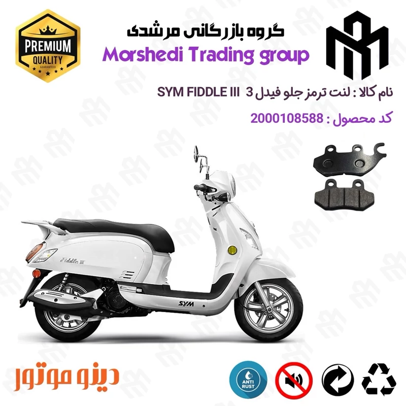لنت دیسکی ترمز جلو موتور سیکلت کد 123038 مناسب برای اس وای ام فیدل 3 SYM FIDDLE III دینوموتور