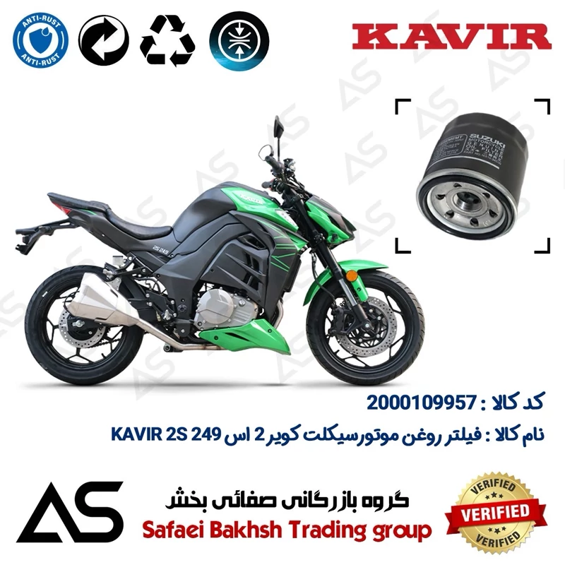 فیلتر روغن موتورسیکلت کد 44360 مناسب برای کویر 2 اس OIL FILTER KAVIR 2S 249 (طرح Z 1000)