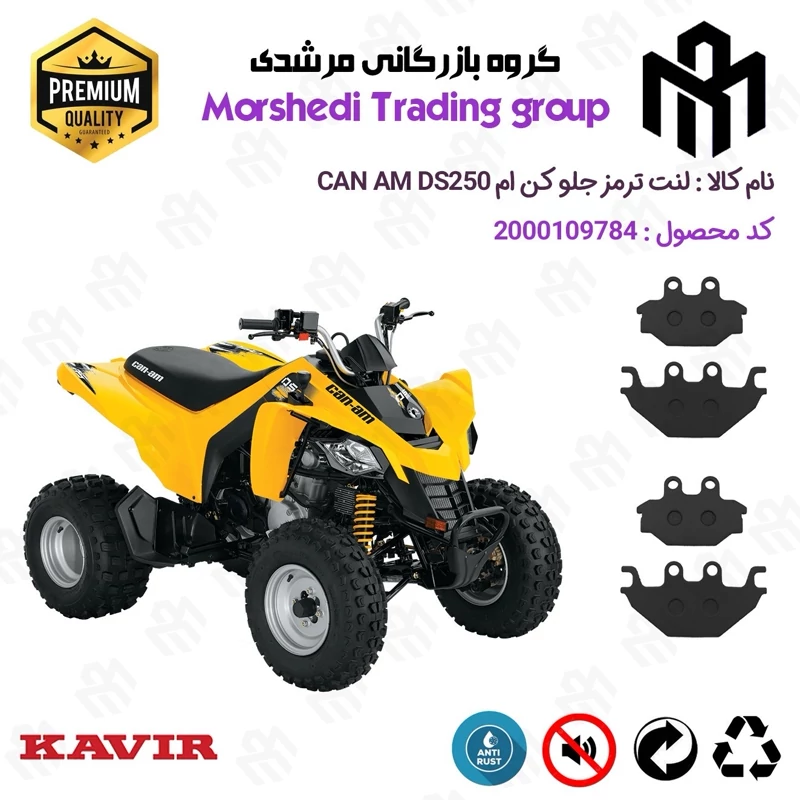 لنت دیسکی ترمز جلو موتور سیکلت چهارچرخ کد 123147147 مناسب برای کن ام دی اس CAN AM DS 250 بسته دوعددی