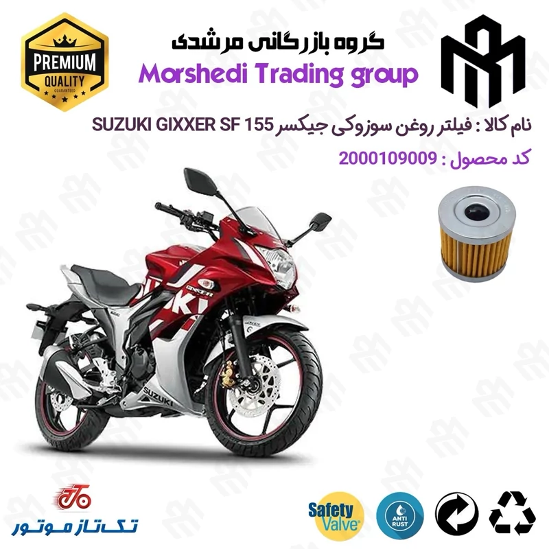 فیلتر روغن موتورسیکلت کد 123104 مناسب برای سوزوکی جیکسر SUZUKI GIXXER SF 155 تکتاز موتور
