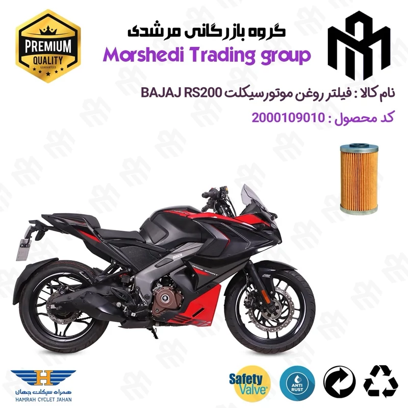 فیلتر روغن موتورسیکلت کد 123130 مناسب برای آر اس BAJAJ PULSAR RS 200 همراه سیکلت جهان