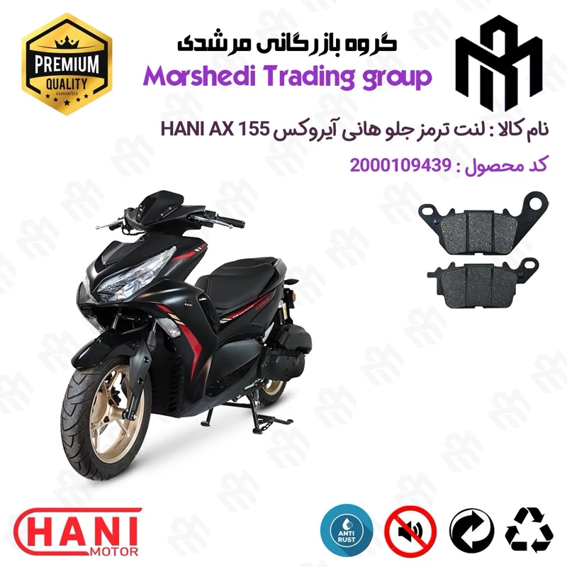 لنت دیسکی ترمز جلو موتور سیکلت کد 123023 مناسب برای هانی ایروکس HANI AEROX AX 155 (طرح آیروکس) هانی موتور
