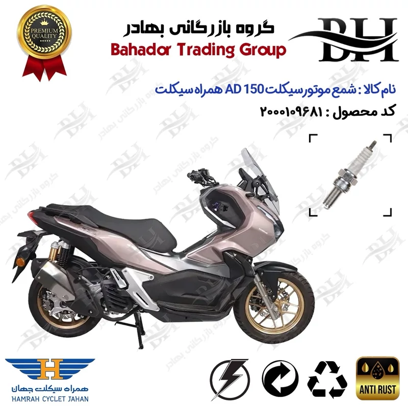 شمع موتور سیکلت کد 559137 مناسب برای همراه ای دی وی HAMRAH AD 150 (طرح ADV) همراه سیکلت جهان