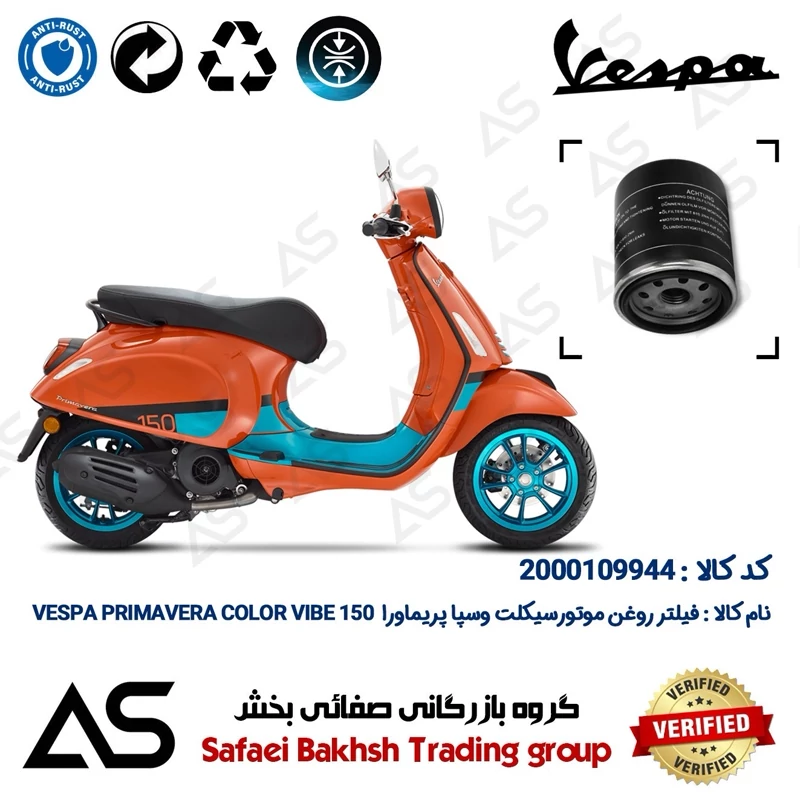 فیلتر روغن موتورسیکلت کد 44400 مناسب برای وسپا پریماورا 150 کالر وایب OIL FILTER VESPA PRIMAVERA 150 COLOR VIBE