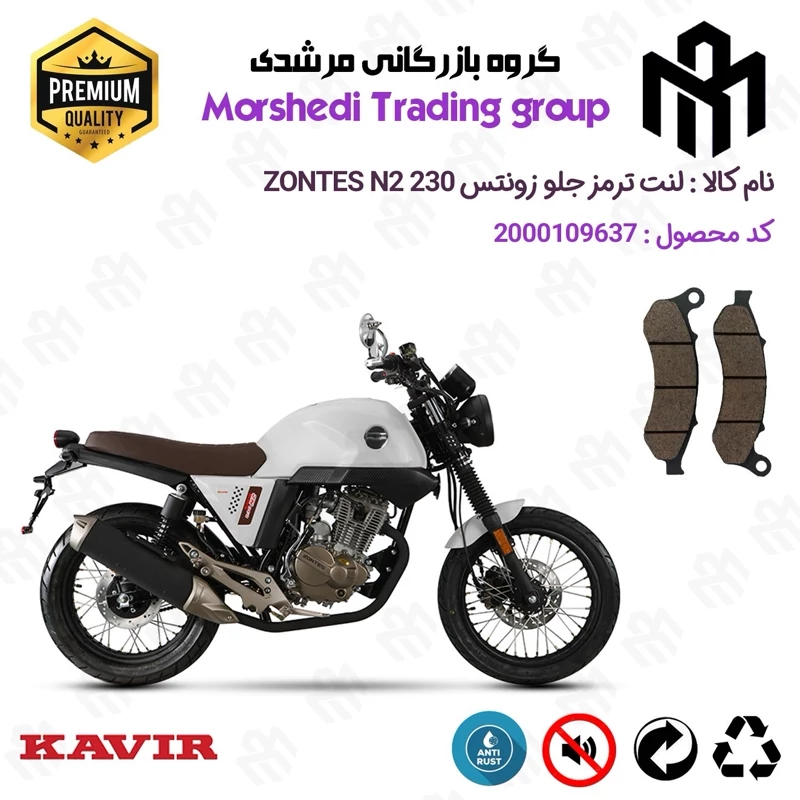 لنت دیسکی ترمز جلو موتور سیکلت کد 123332 مناسب برای زونتس ان 2 ZONTES N2 230 کویر موتور