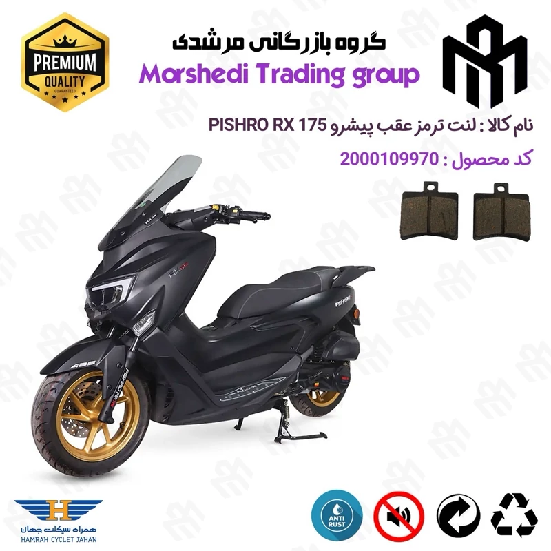 لنت دیسکی ترمز عقب موتور سیکلت کد 123050 مناسب برای پیشرو آر ایکس 175 PISHRO RX (طرح NMAX) همراه سیکلت جهان