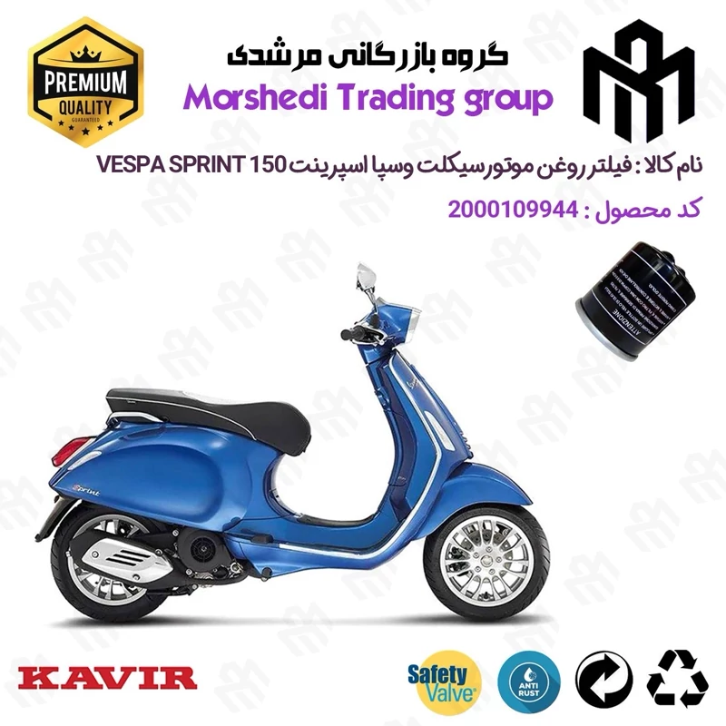 فیلتر روغن موتورسیکلت کد 123400 مناسب برای پیاجیو وسپا اسپرینت 150 PIAGGIO VESPA 150 SPRINT کویرموتور