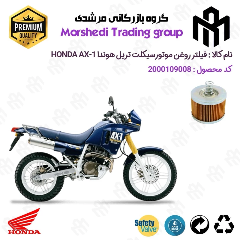 فیلتر روغن موتورسیکلت کد 123120 مناسب برای تریل هوندا HONDA AX1