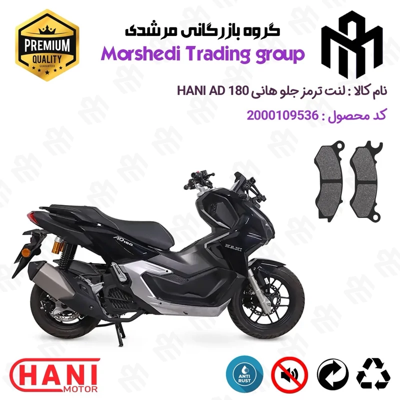 لنت دیسکی ترمز جلو موتور سیکلت کد 123062 مناسب برای هانی ای دی HANI AD 180 (طرح ADV) هانی موتور