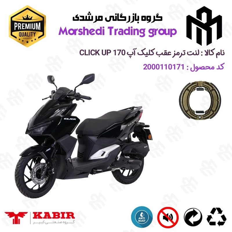 لنت ترمز عقب کاسه ای موتور سیکلت کد 123666 مناسب برای کلیک آپ 170 KABIR CLICK UP (طرح کلیک) کبیر موتور