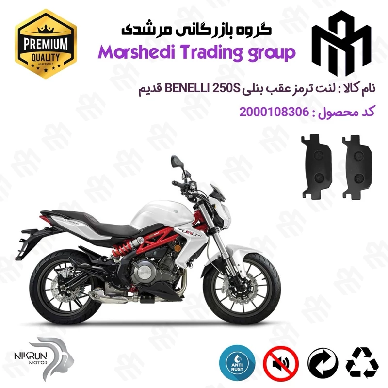 لنت دیسکی ترمز عقب موتور سیکلت کد 123176 مناسب برای بنلی 250 اس BENELLI 250S (بنلی جفت سیلندر) قدیم نیکران موتور