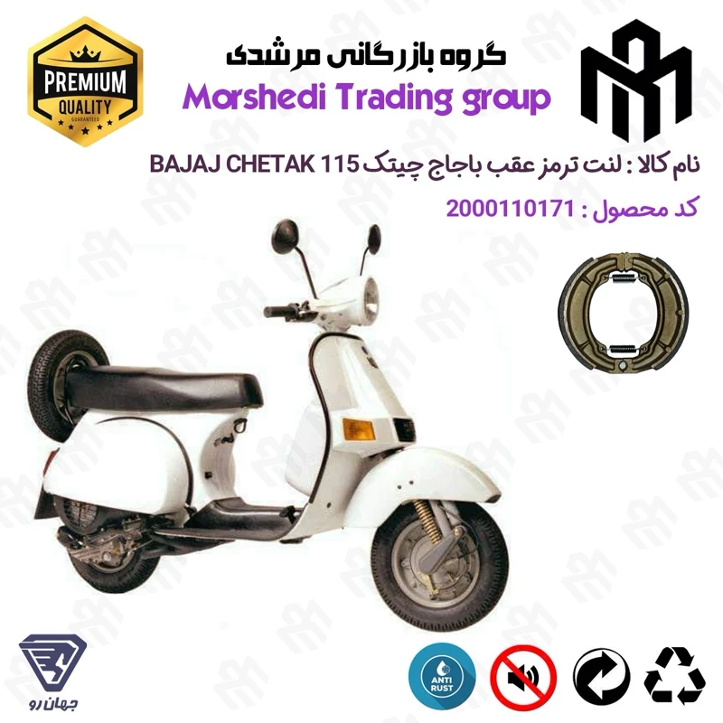 لنت ترمز عقب کاسه ای موتور سیکلت کد 123666 مناسب برای وسپا باجاج 115 چیتک BAJAJ CHTAK 115 جهان رو