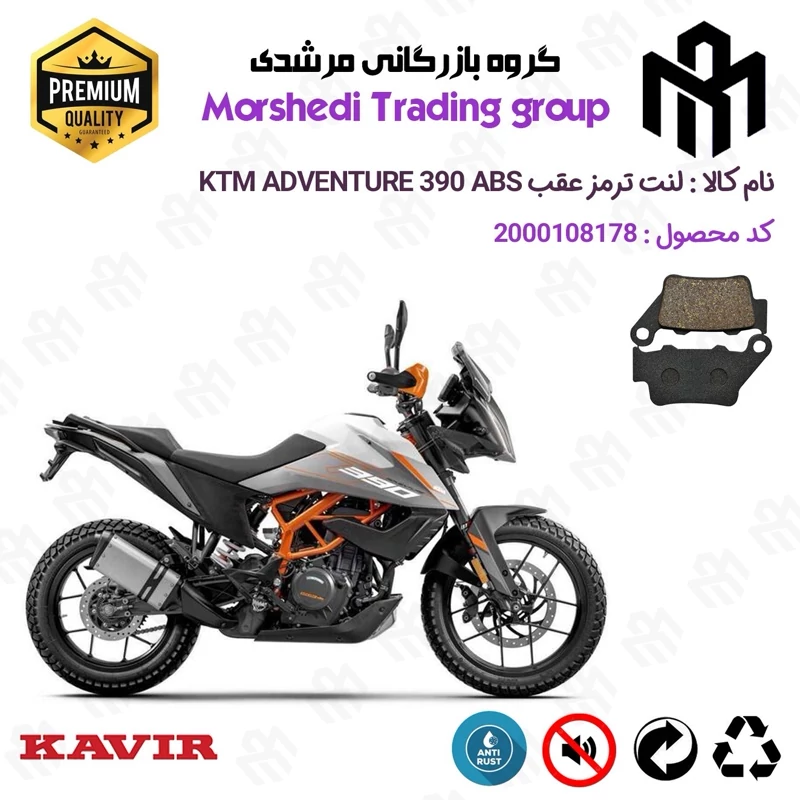 لنت دیسکی ترمز عقب موتور سیکلت کد 123134 مناسب برای کی تی ام ادونچر 390 KTM ADVENTURE 390 ABS کویرموتور