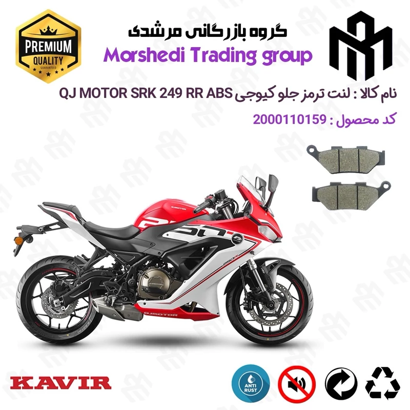 لنت دیسکی ترمز جلو موتور سیکلت کد 123346 مناسب برای کیوجی اس آر کی 250 آر KAVIR QJ MOTOR SRK 249 RR ABS کویرموتور