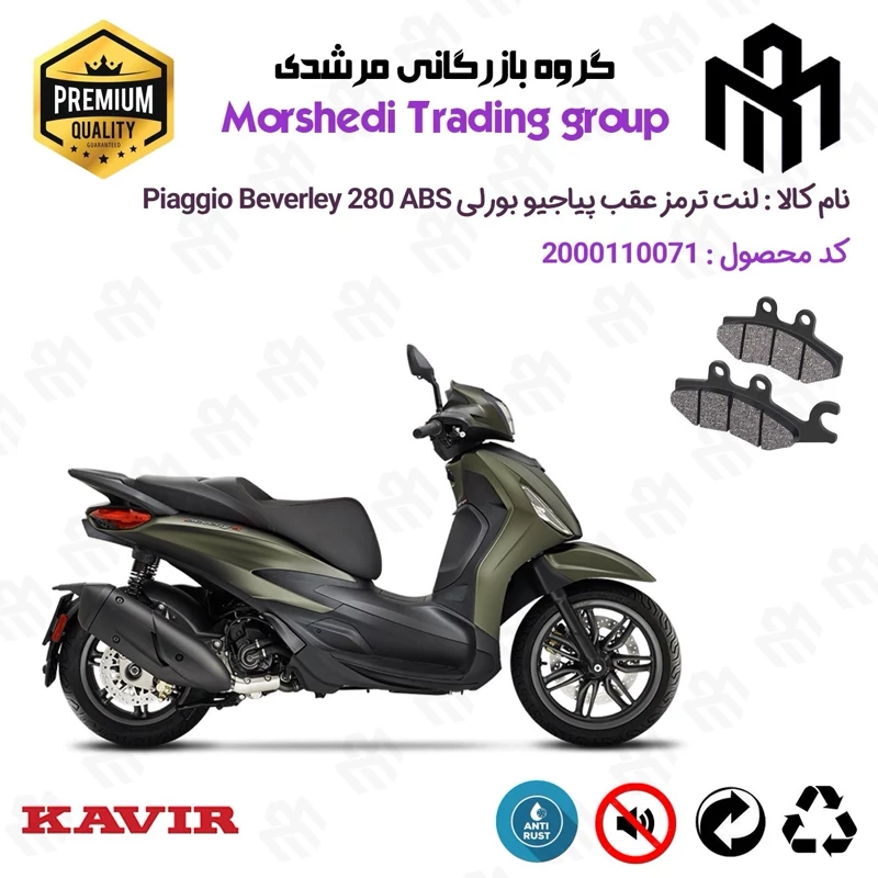 لنت دیسکی ترمز عقب موتور سیکلت کد 123170 مناسب برای پیاجیو بورلی 280 PIAGGIO BEVERLY 280 ABS کویر موتور