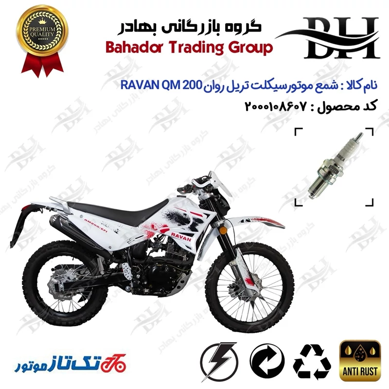 شمع موتور سیکلت کد 559141 مناسب برای تریل روان 200 کیو ام 200 RAVAN نیوفیس تکتاز موتور