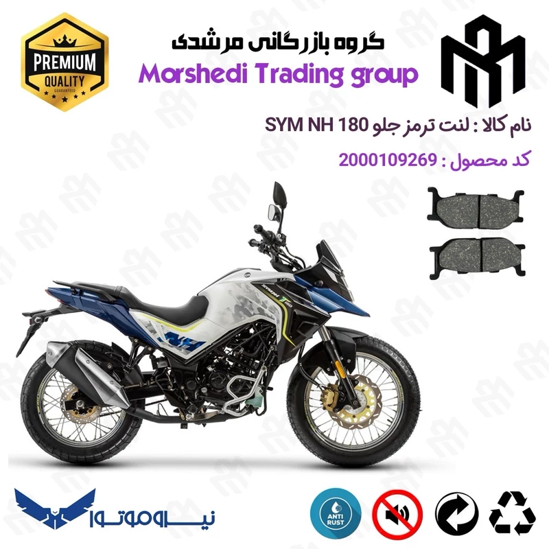 لنت دیسکی ترمز جلو موتور سیکلت کد 123027 مناسب برای گلکسی اس وای ام ان اچ GALAXY SYM NH 180 نیروموتور