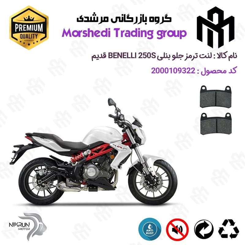 لنت دیسکی ترمز جلو موتور سیکلت کد 123066 مناسب برای بنلی 250 اس BENELLI 250S (بنلی جفت سیلندر) قدیم نیکران موتور