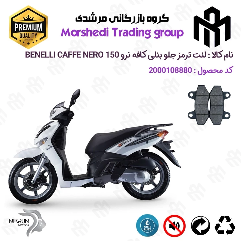 لنت دیسکی ترمز جلو موتور سیکلت کد 123018 مناسب برای بنلی کافه نرو BENELLI CAFFE NERO 150 نیکران موتور