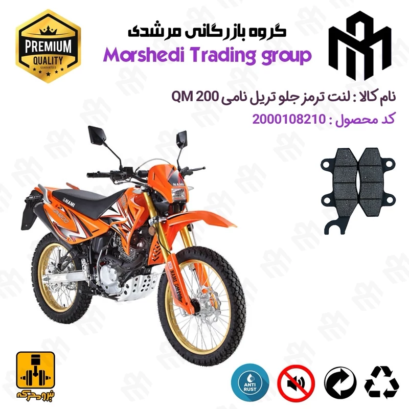 لنت دیسکی ترمز جلو موتور سیکلت کد 123010 مناسب برای تریل نامی کیو ام NAMI QM 200 نیرومحرکه