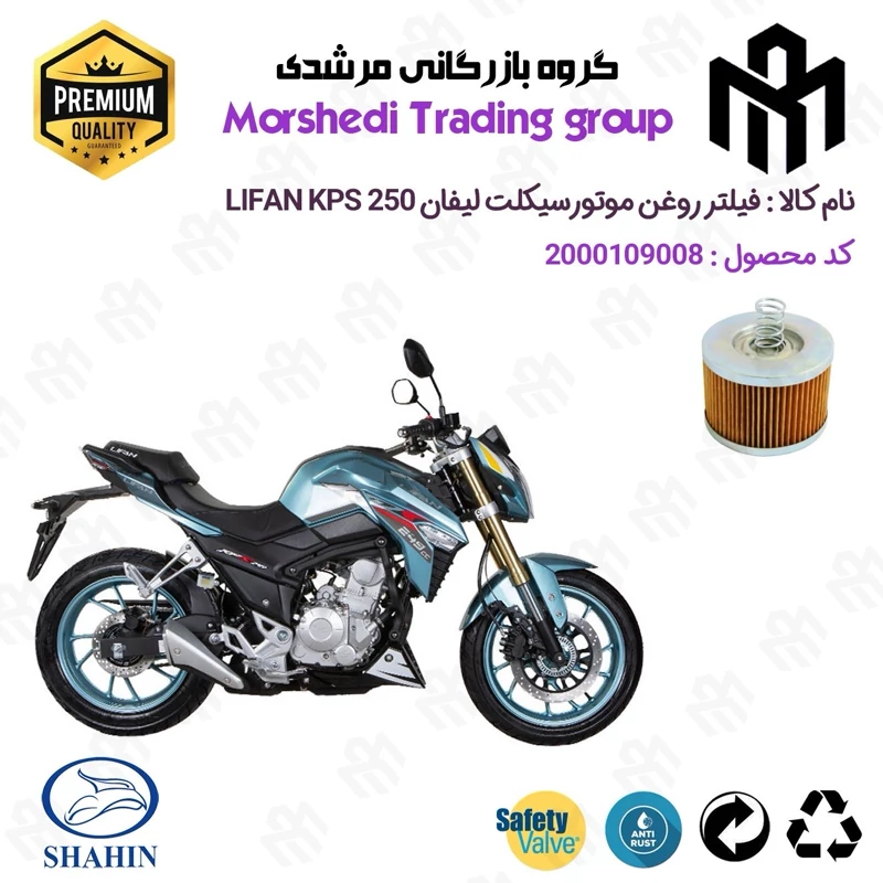 فیلتر روغن موتورسیکلت کد 123120 مناسب برای لیفان کی پی اس LIFAN KPS 250 شاهین موتور