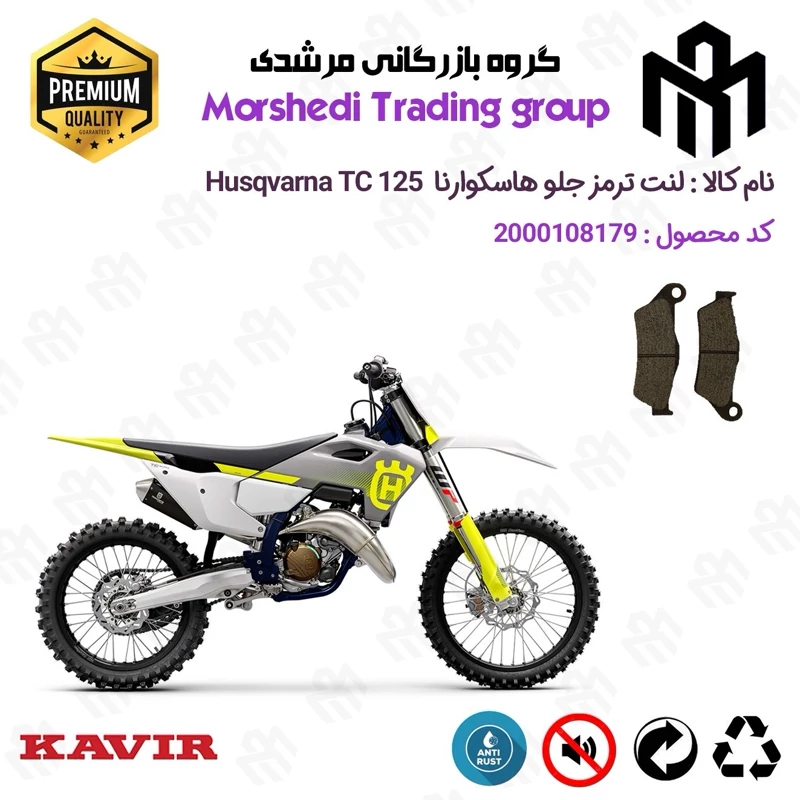 لنت دیسکی ترمز جلو موتور سیکلت کد 123031 مناسب برای کراس هاسکوارنا 125 Husqvarna TC کویر موتور
