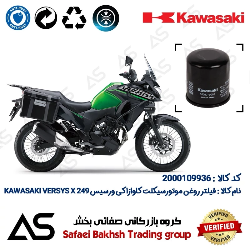 فیلتر روغن موتورسیکلت کد 44355 مناسب برای کاوازاکی ورسیس ایکس 250 OIL FILTER KAWASAKI VERSYS X249 TOURING ABS 2024