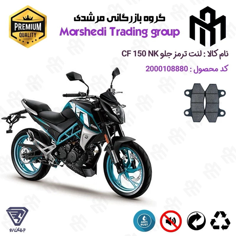 لنت دیسکی ترمز جلو موتور سیکلت کد 123018 مناسب برای سی اف 150 ان کی CF 150 NK جهان رو