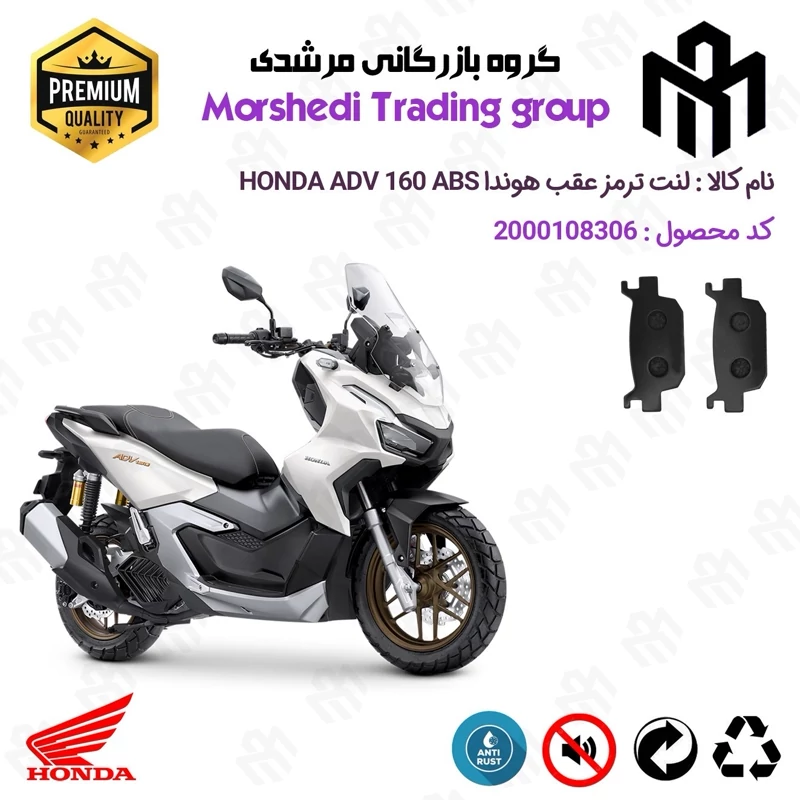لنت دیسکی ترمز عقب موتور سیکلت کد 123176 مناسب برای هوندا ای دی وی 160 HONDA ADV 160 ABS