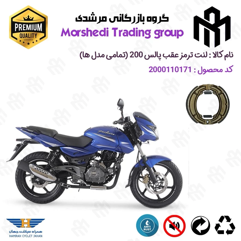لنت ترمز عقب کاسه ای موتور سیکلت کد 123666 مناسب برای پالس 200 PULSAR (تمامی مدل ها) همراه سیکلت جهان