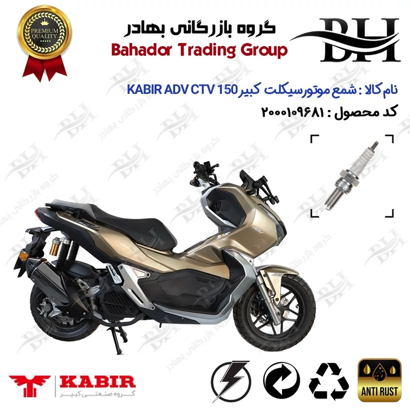 شمع موتور سیکلت کد 559137 مناسب برای کبیر ای دی وی سی تی وی KABIR ADV CTV 150 (طرح ADV) کبیر موتور